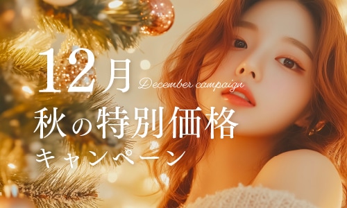 冬の大特価キャンペーン