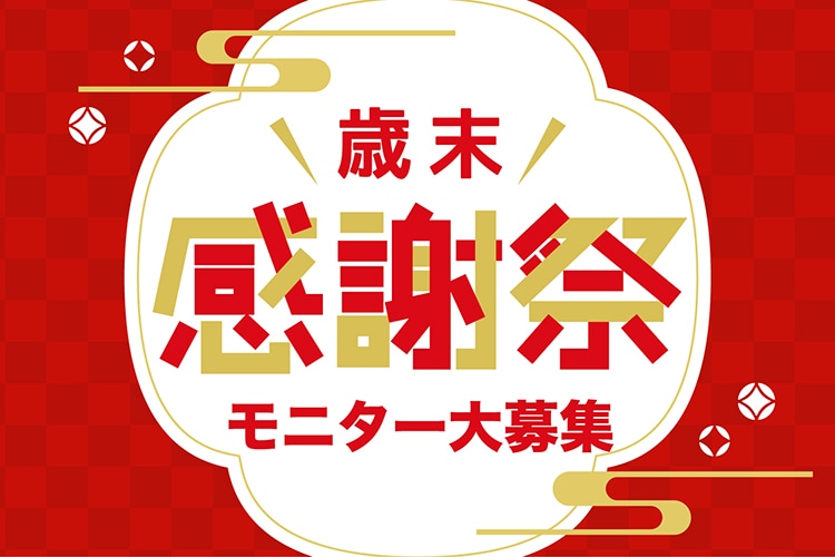 【歳末感謝祭】ついに募集再開！金沢院長のモニター大募集！！