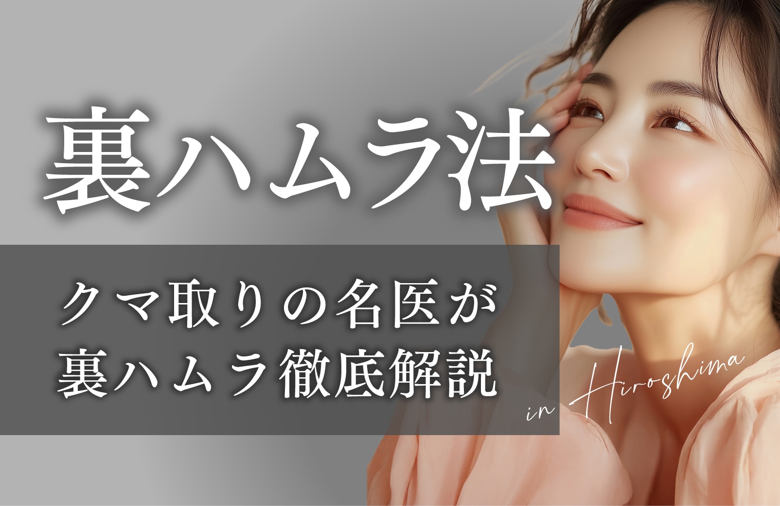 【広島】 裏ハムラ法の名医｜毎日のように執刀しているクマ取りのエキスパート金沢院長にお任せください