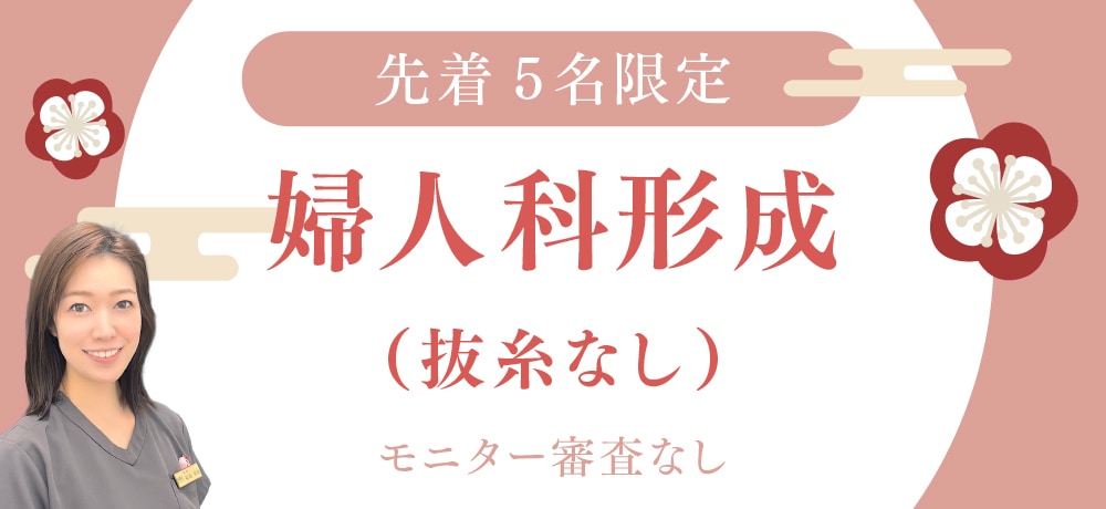 ［モニター審査なし］婦人科形成