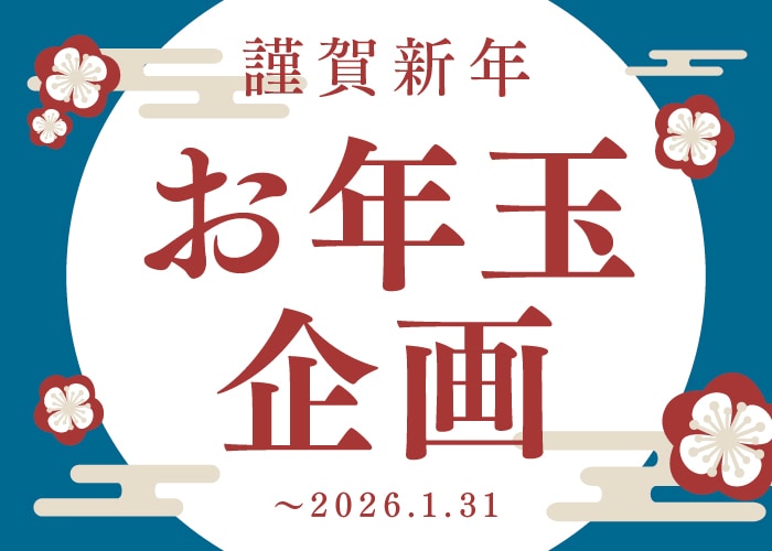 【広島】新春お年玉企画 2026|人気施術が特別価格