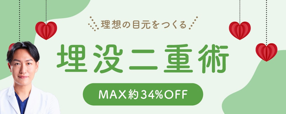 ［モニター審査なし］埋没二重術