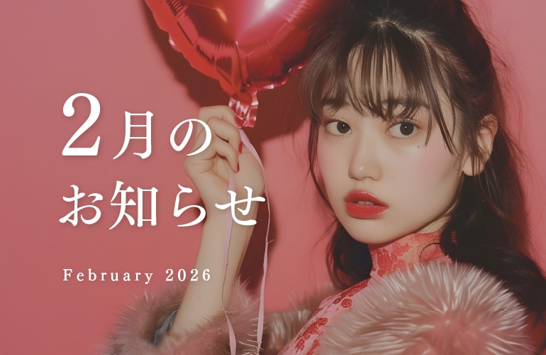 湘南美容クリニック広島院 2月のお知らせ
