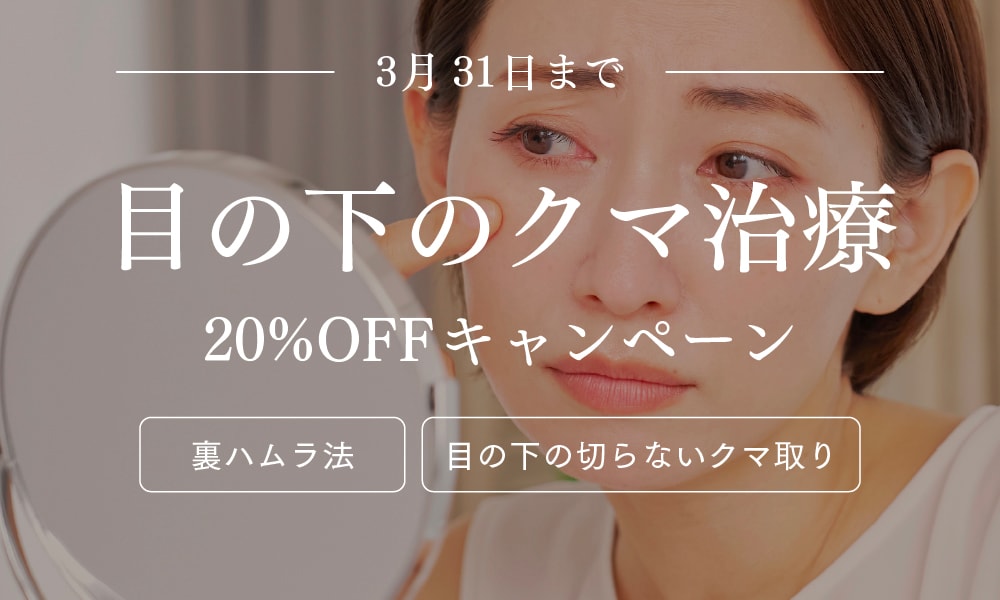 ＜3/31まで＞大人気のクマ取りが20％OFF！