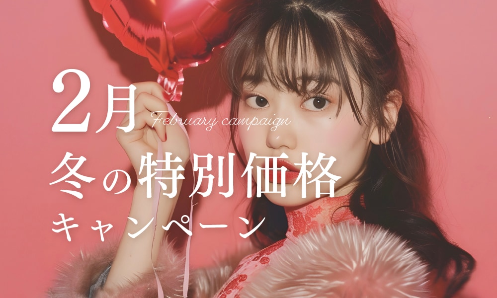 冬の大特価キャンペーン
