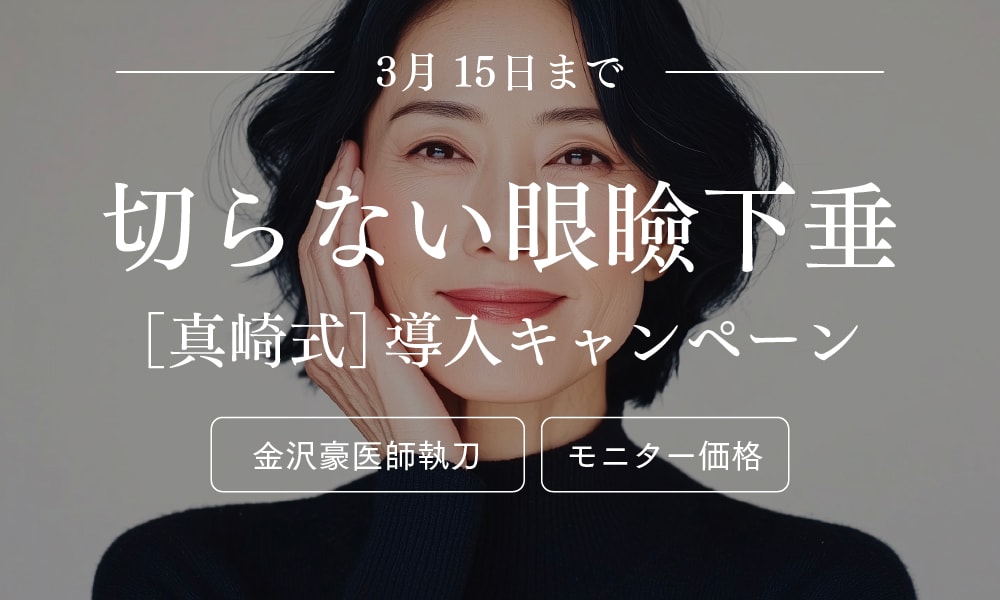 ＜3/15まで＞切らない眼瞼下垂が50%OFF！