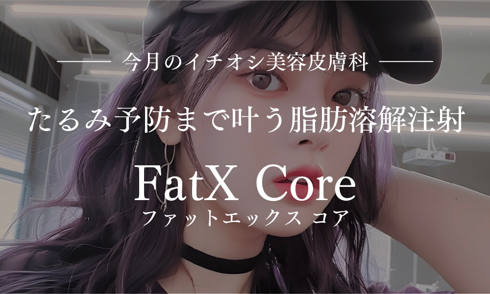 たるみ予防まで叶う脂肪溶解注射