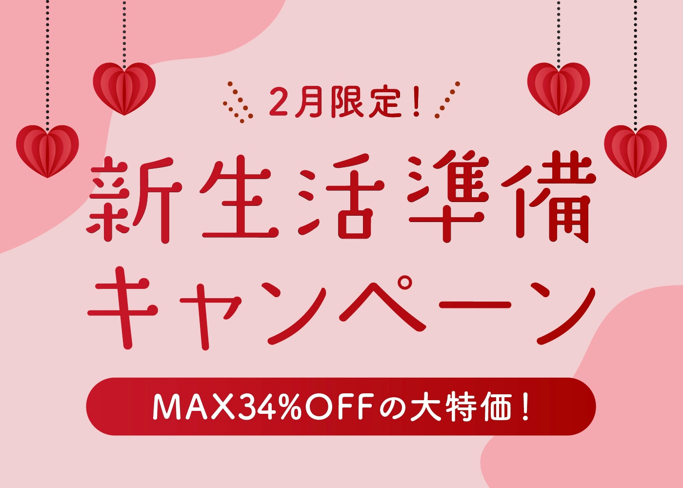 【広島】新生活準備キャンペーン2026