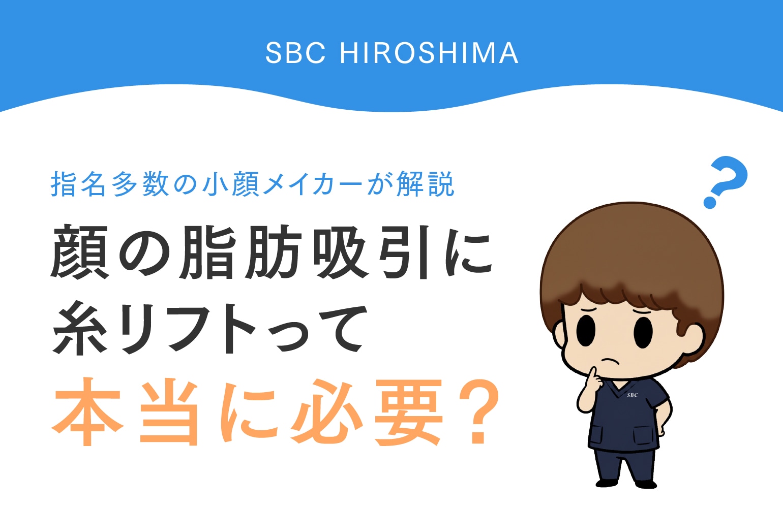 【小顔メイカーが解説】脂肪吸引に糸リフトって本当に必要?【広島 小顔】