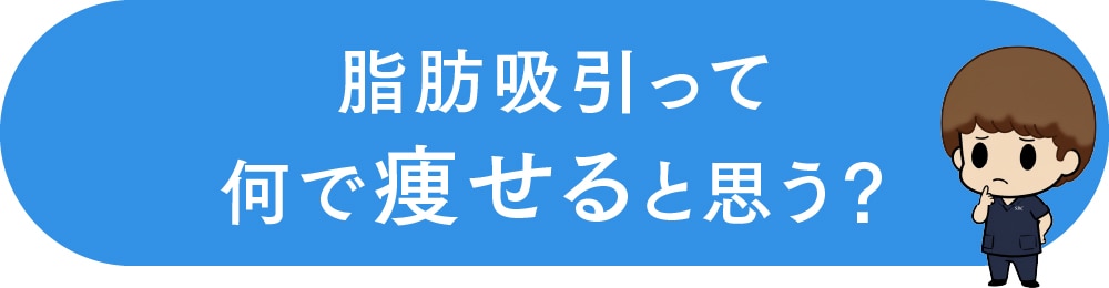 脂肪吸引で痩せる仕組み