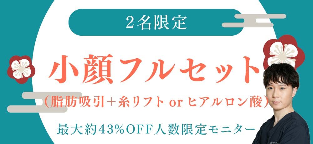 ［顔出しモニター］顔の脂肪吸引
