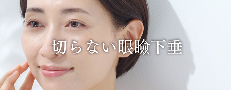 ②切らない眼瞼下垂（新導入）
