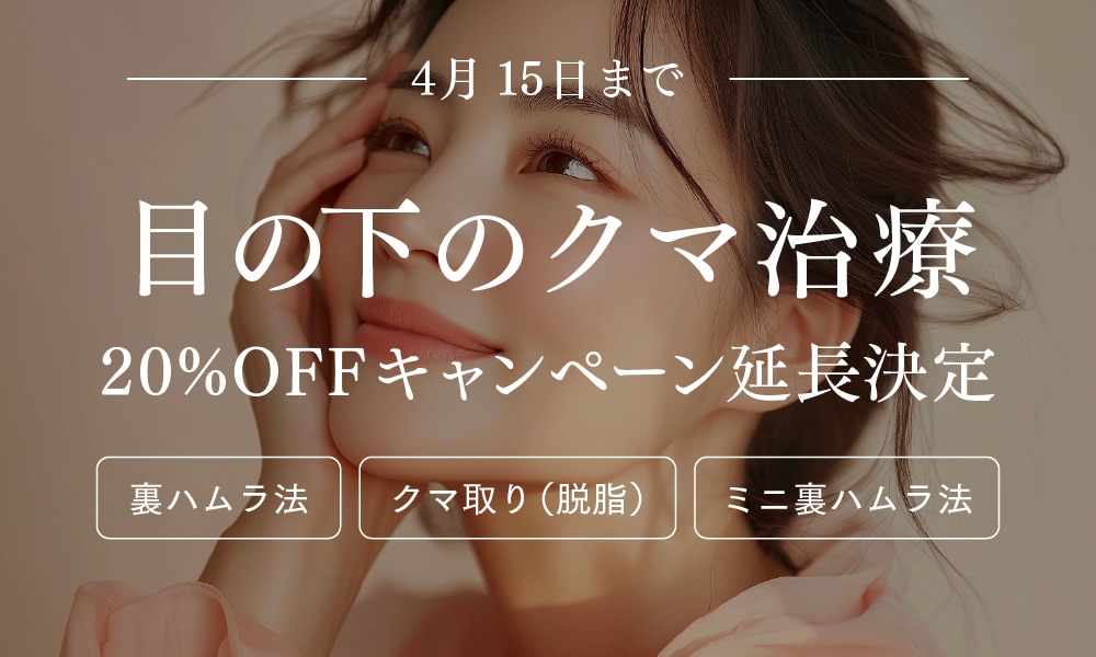 ＜4/15まで期間延長＞大人気のクマ取りが20％OFF！