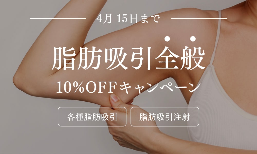 ＜4/15まで＞脂肪吸引が全て10%OFF！