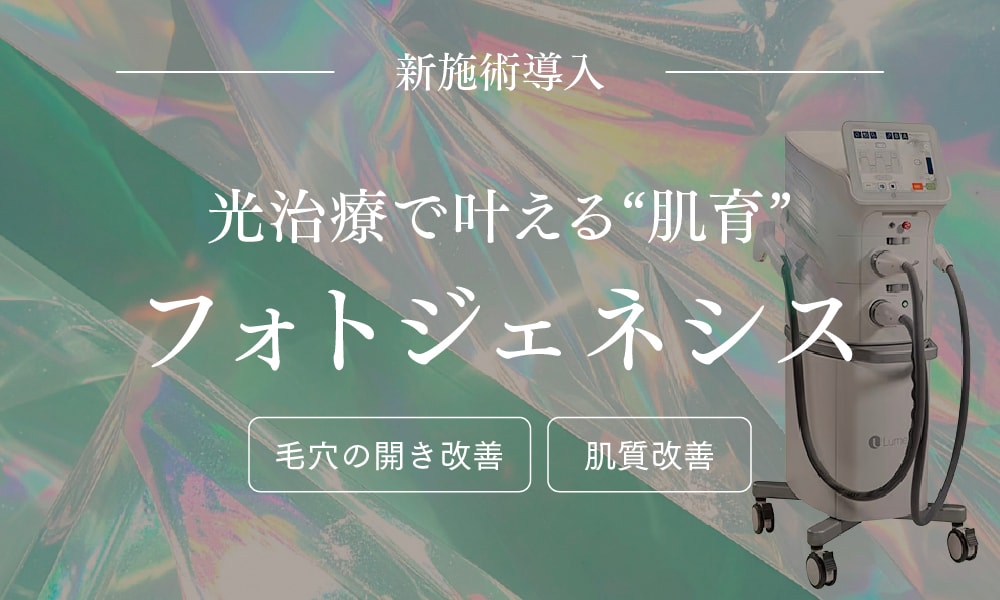 【新治療導入】肌の土台から、健やかさを引き出す光治療
