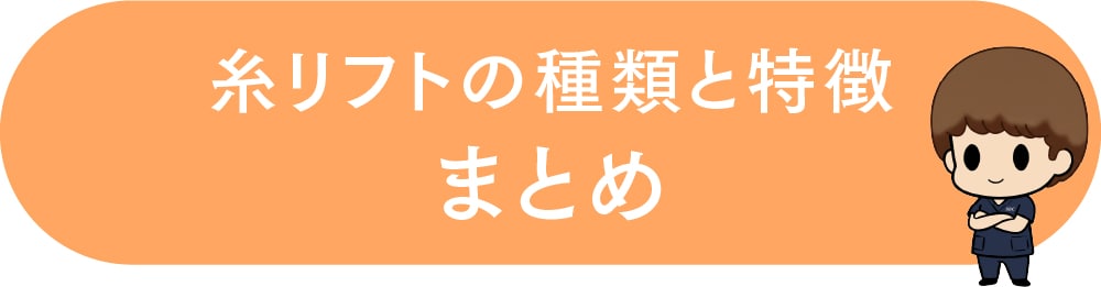 糸リフトの種類と特徴