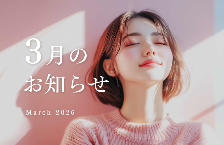 湘南美容クリニック広島院 3月のお知らせ