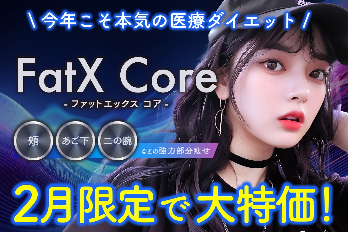 【広島 痩身】切らずに脂肪を撃退。「FatX Core」で理想のVラインへ