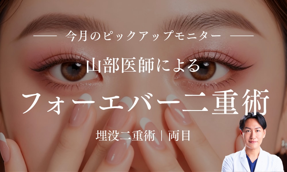 山部先生によるフォーエバー二重術モニター