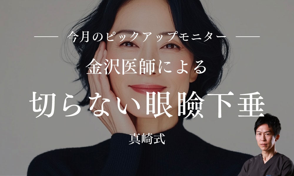 切らずに眠そうな目元を改善