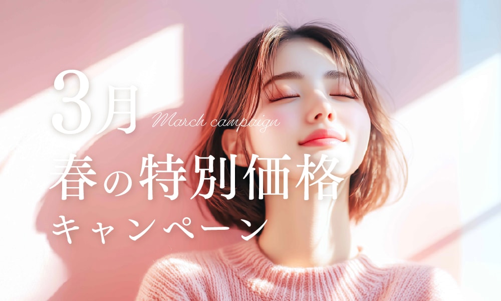 春tの大特価キャンペーン