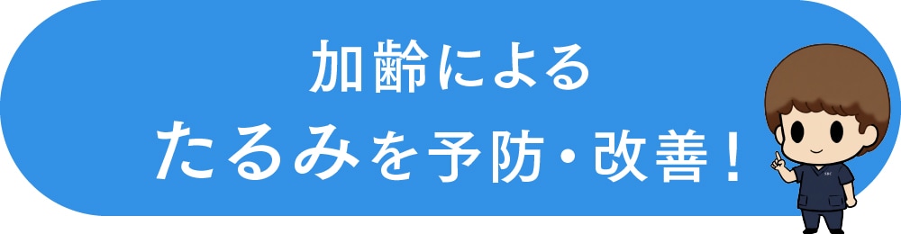 たるみの原因を引き上げるエイジングケア施術