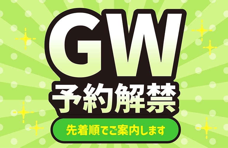 【GW予約ついに解禁！】予約枠は早い者勝ちです。