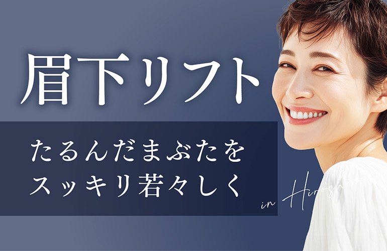 【眉下リフト 名医】広島で眉下リフト(眉下切開)をするなら湘南美容クリニック広島院
