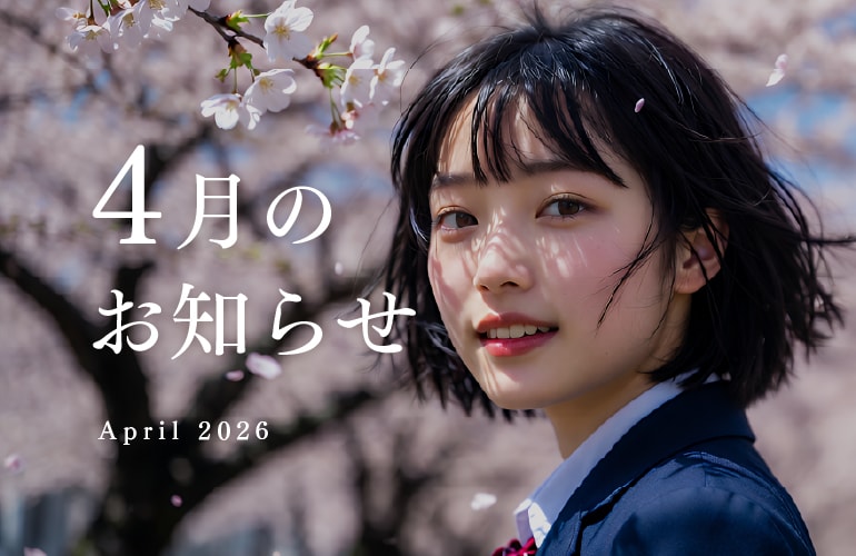 湘南美容クリニック広島院 4月のお知らせ