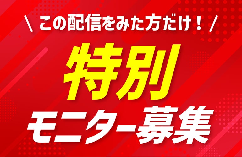 【GW緊急企画】この特集をみた方だけ！GW特別モニター募集開始！