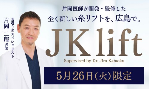 【5/26限定】若返りのスペシャリスト執刀の糸リフト
