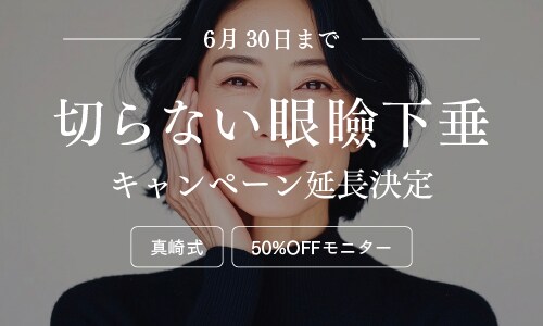 【6/30まで延長】切らずに眠そうな目元を改善