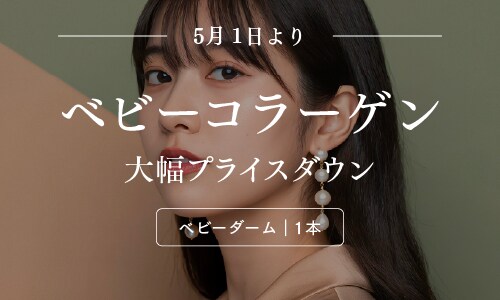 【値下げ】コラーゲンの力で肌を若返り