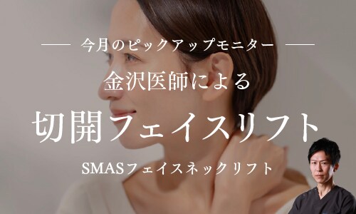 金沢先生による切開フェイスリフトモニター