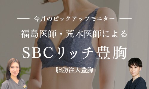 ちか先生・荒木先生による脂肪注入豊胸モニター