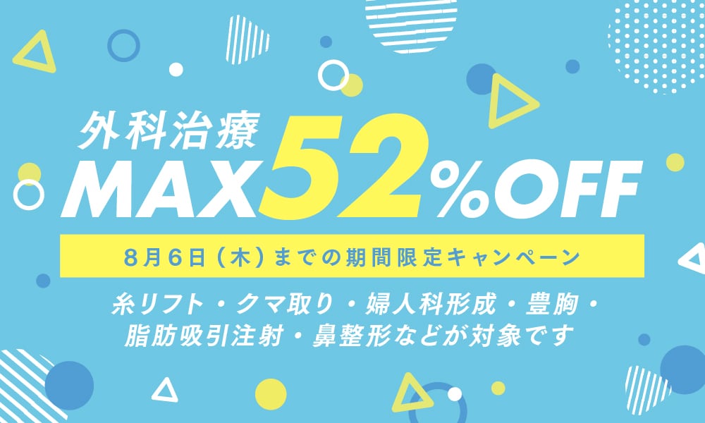 ＜8/6まで＞最大52%OFFの外科治療キャンペーン