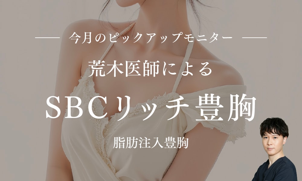 荒木先生による脂肪注入豊胸モニター