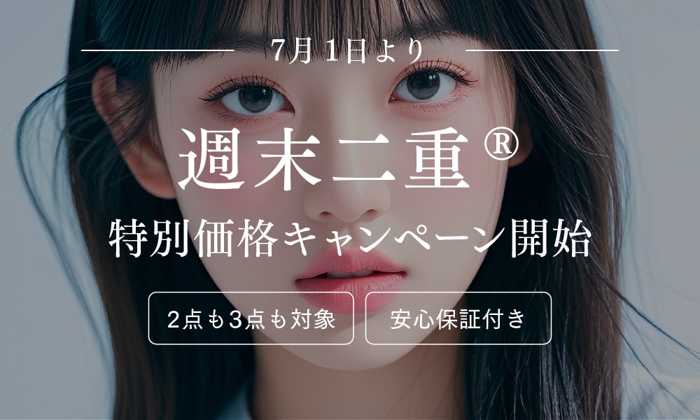 ＜8/31まで＞埋没二重術が2万円以下で受けられるチャンス！