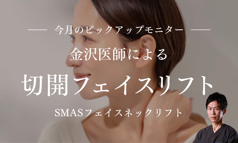 金沢先生による切開フェイスリフトモニター