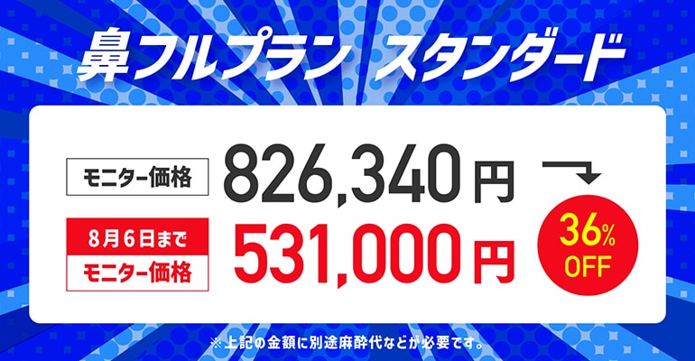 ⑥鼻フルプランキャンペーン