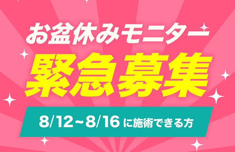 【緊急募集】お盆休み、賢く、お得に。期間限定の特別モニター大募集！