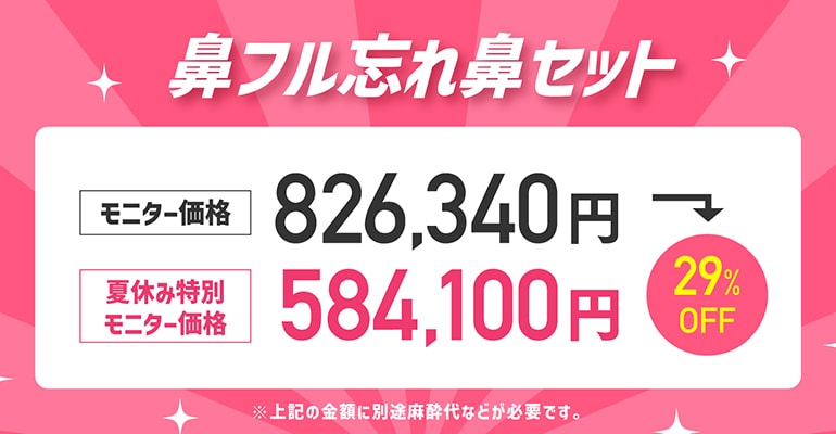⑦鼻フル忘れ鼻セット