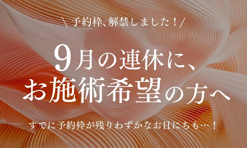 9月の連休にオペ希望の方はご予約お早めに