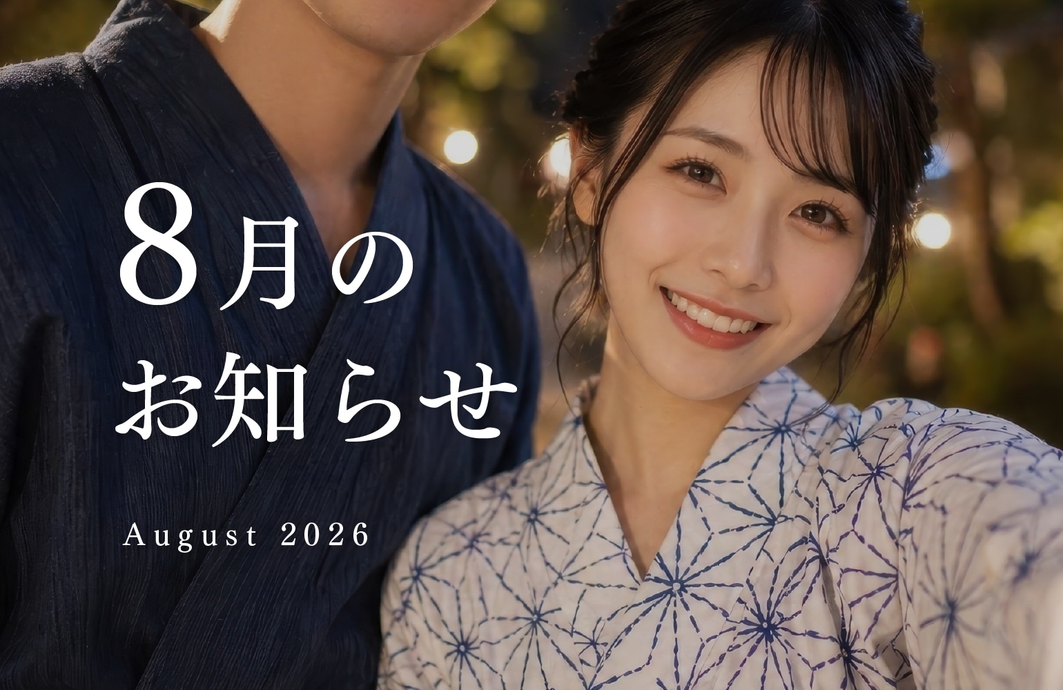 湘南美容クリニック広島院 8月のお知らせ