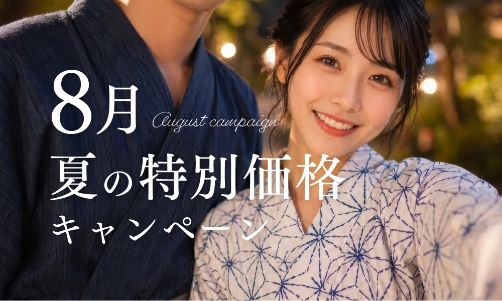 夏の大特価キャンペーン