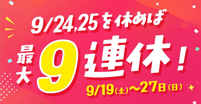 あなたのシルバーウィークは何日間？
