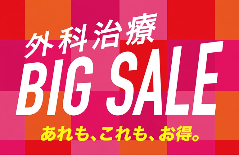 【BIG SALE】外科治療、あれもこれもお得。モニター価格からさらにお値引き！