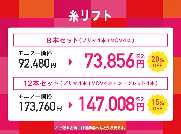 ⑤糸リフトキャンペーン
