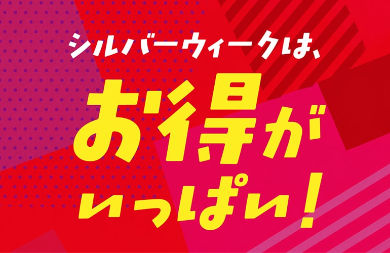 【お得情報】シルバーウィークはお得がいっぱい！注目のキャンペーンをまとめてご紹介！