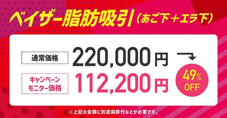 ③脂肪吸引キャンペーン